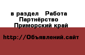  в раздел : Работа » Партнёрство . Приморский край